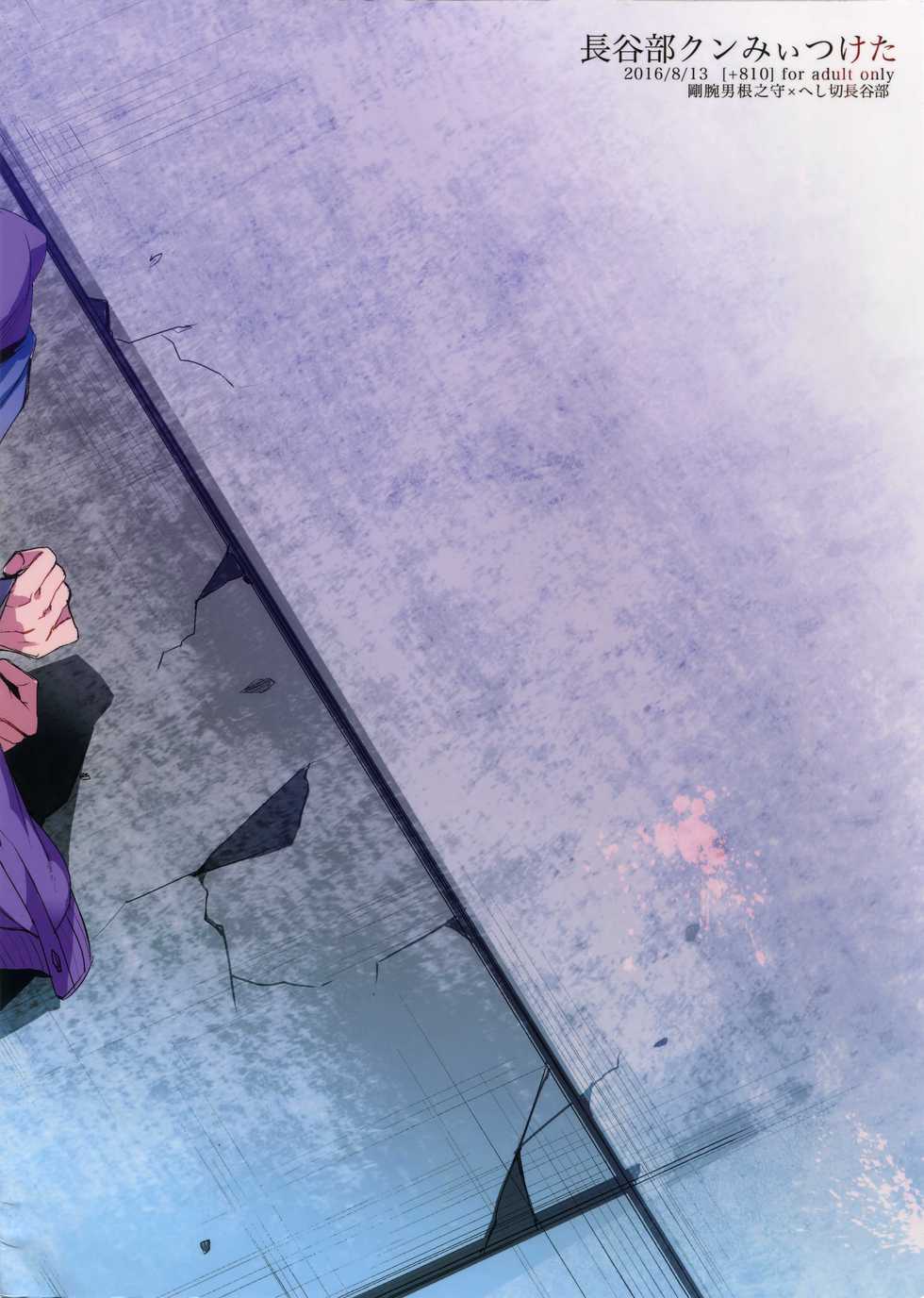 (C90) [+810 (Yamada Non)] Hasebe-kun Miitsuketa (Touken Ranbu) - Page 22