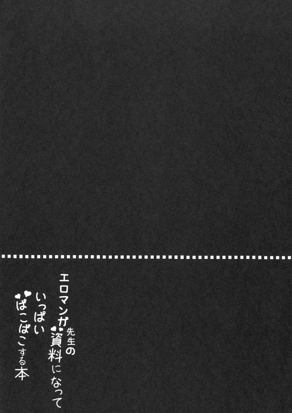 (C92) [Poyopoyosky (Saeki Sola)] Eromanga Sensei no Shiryou ni Natte Ippai Pakopako Suru Hon (Eromanga Sensei) - Page 3