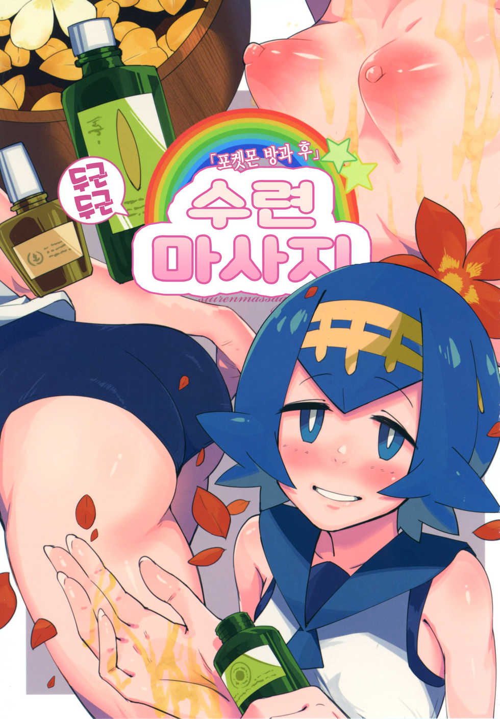 (C92) [Sakurai Dai Energy (Sakurai Energy)] Dokidoki Suiren Massage | 두근 두근 수련 마사지 (Pokémon Sun and Moon) [Korean] [Team Edge] - Page 2