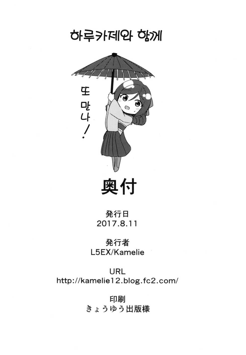 (C92) [L5EX (Kamelie)] Harukaze to Tomo ni (Kantai Collection -KanColle-) [Korean] - Page 26