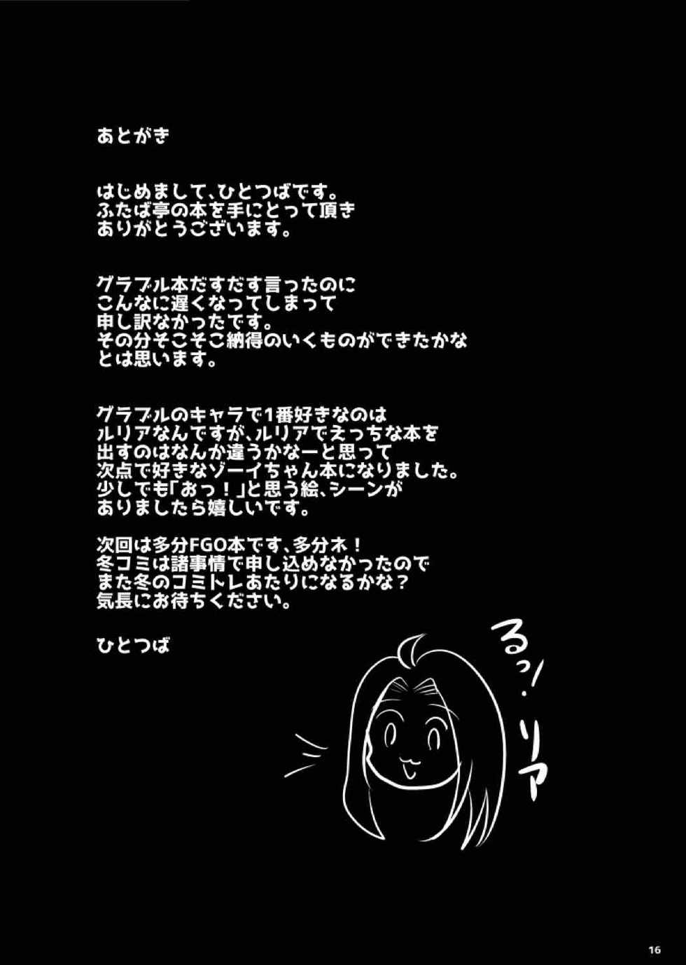 [Futabatei (Hitotsuba)] Kimi ga Suki da yo Zooey-chan!! (Granblue Fantasy) [Digital] - Page 14
