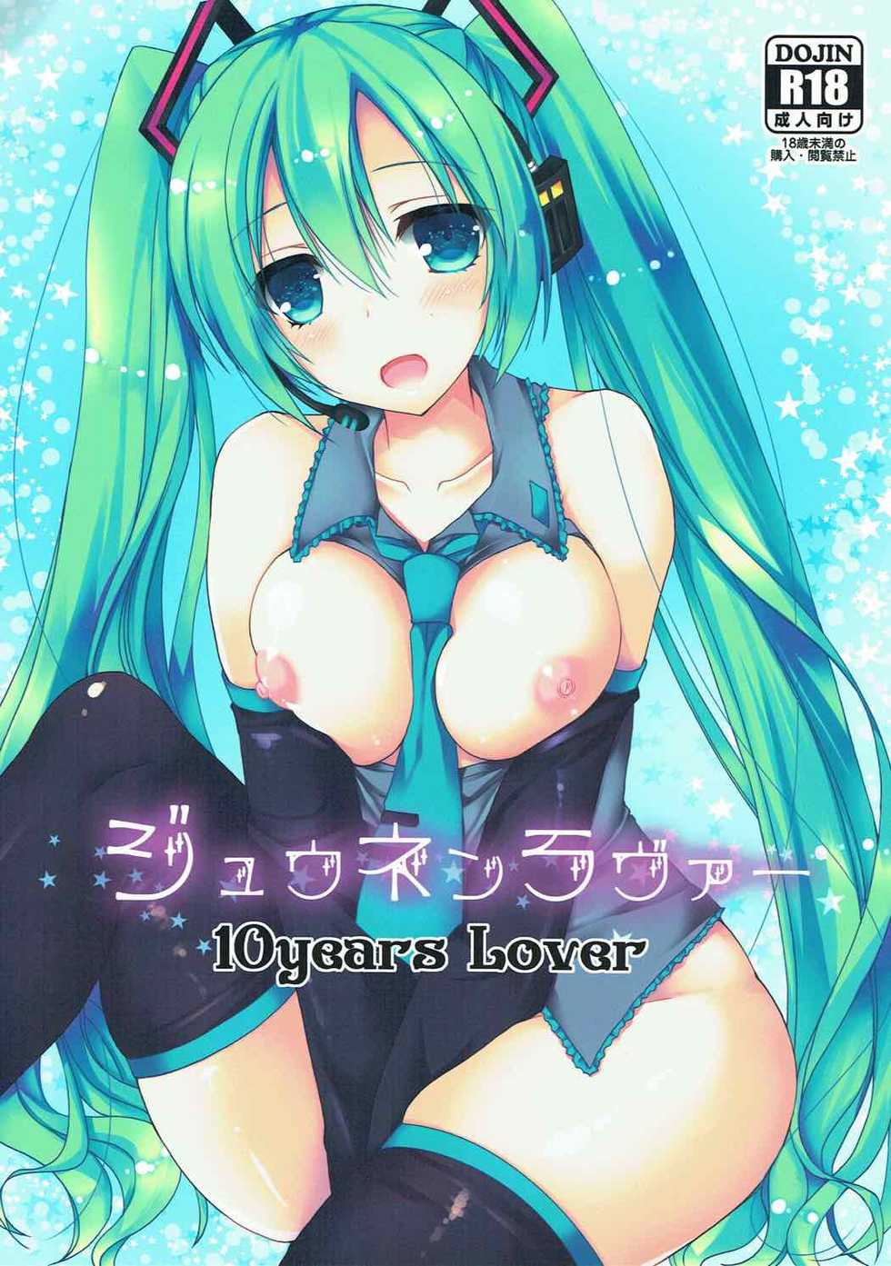 (C92) [Dennou Fuyu Mikan (Ueda Rieko)] Juunen Lover - 10years Lover (VOCALOID) - Page 1