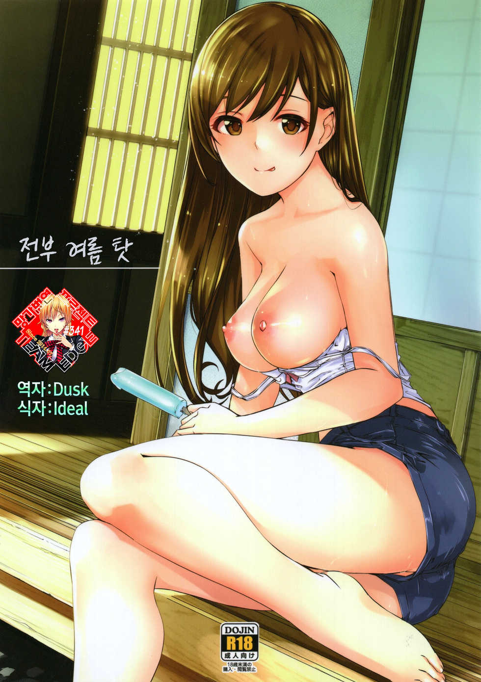 (C92) [telomereNA (Gustav)] Zenbu Natsu no Sei. | 전부 여름 탓 (THE IDOLM@STER CINDERELLA GIRLS) [Korean] [Team Edge] - Page 1