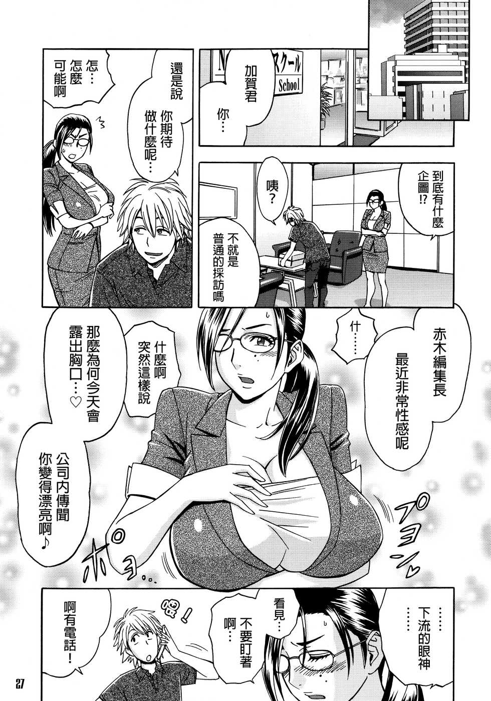 (CSP5) [Madam Project (Tatsunami Youtoku, Yamasaki Masato)]  Bijin Henshuuchou no Himitsu (1) [Chinese] [叔叔不行了漢化] [Decensored] - Page 26