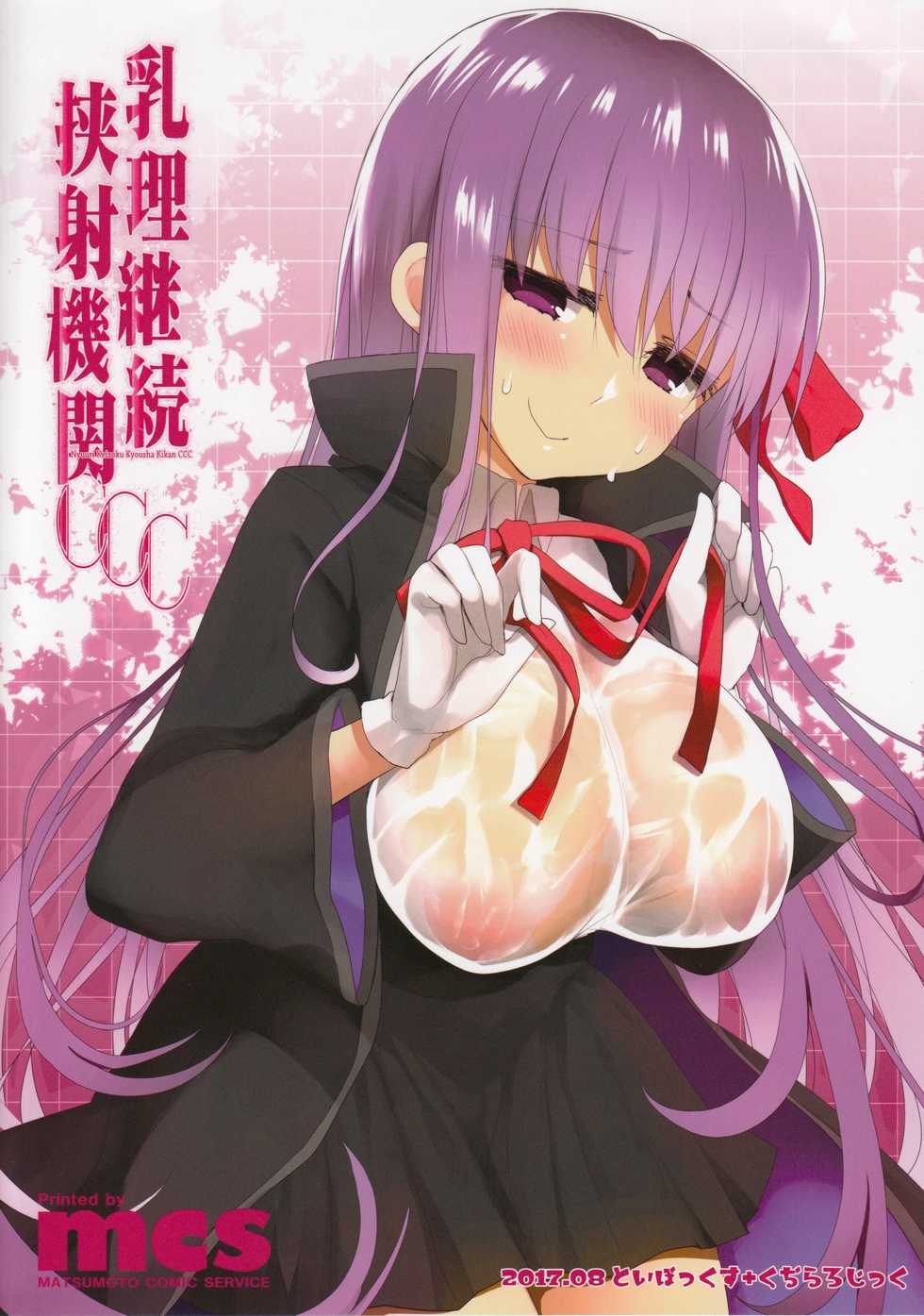 (C92) [TOYBOX, Kujira Logic (Kurikara, Kujiran)] Nyuuri Keizoku Kyousha Kikan CCC (Fate/Grand Order) - Page 26