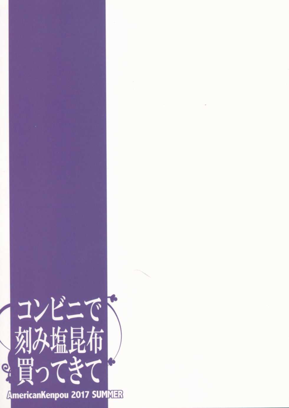 (C92) [American Kenpou (Kikuchi Seiji)] Conveni de Kizami Shiokonbu Kattekite (Fate/Grand Order) - Page 38