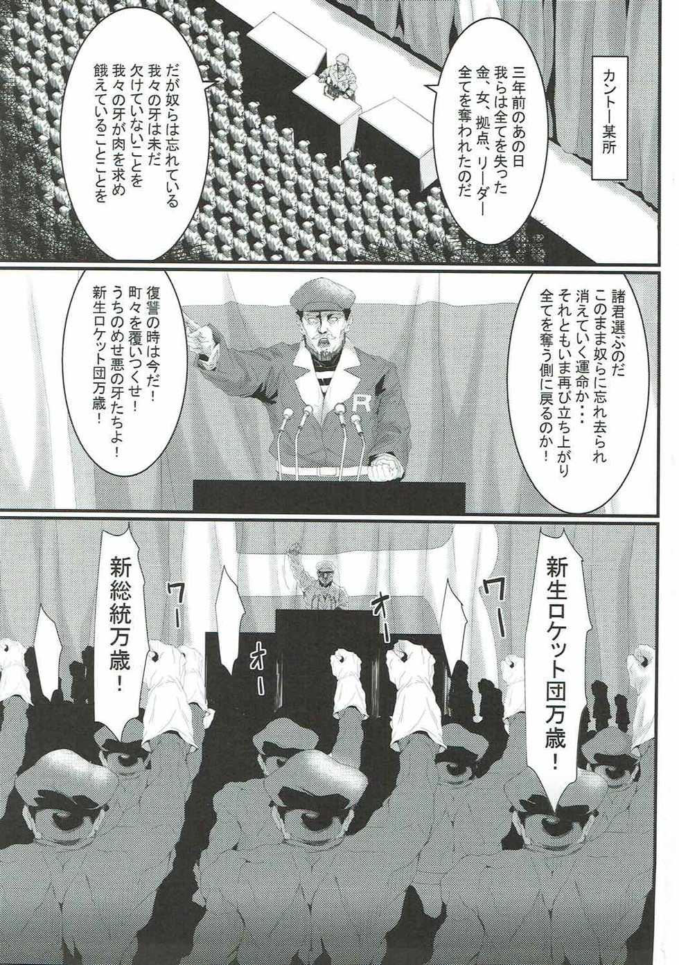 (C92) [Kunseidou (Bacon)] Rocket Dan no Yabou Kanto Douran (Kai) (Pokémon) - Page 2