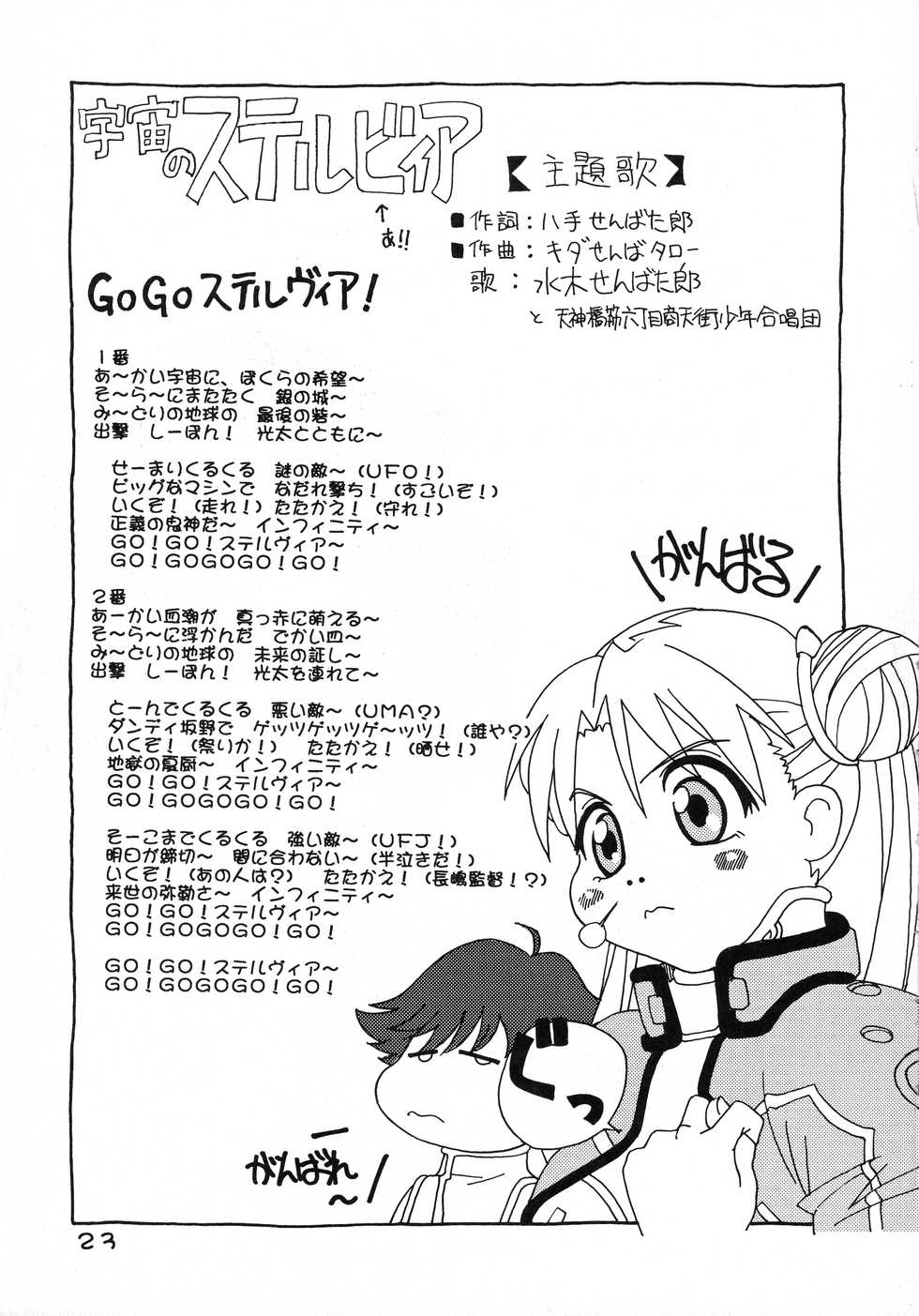 (C64) [Senbata ROM, Igirisu Shinshi (Senbata Roh, mimika, Takese Nono)] Ste Ste (Uchuu no Stellvia) - Page 23