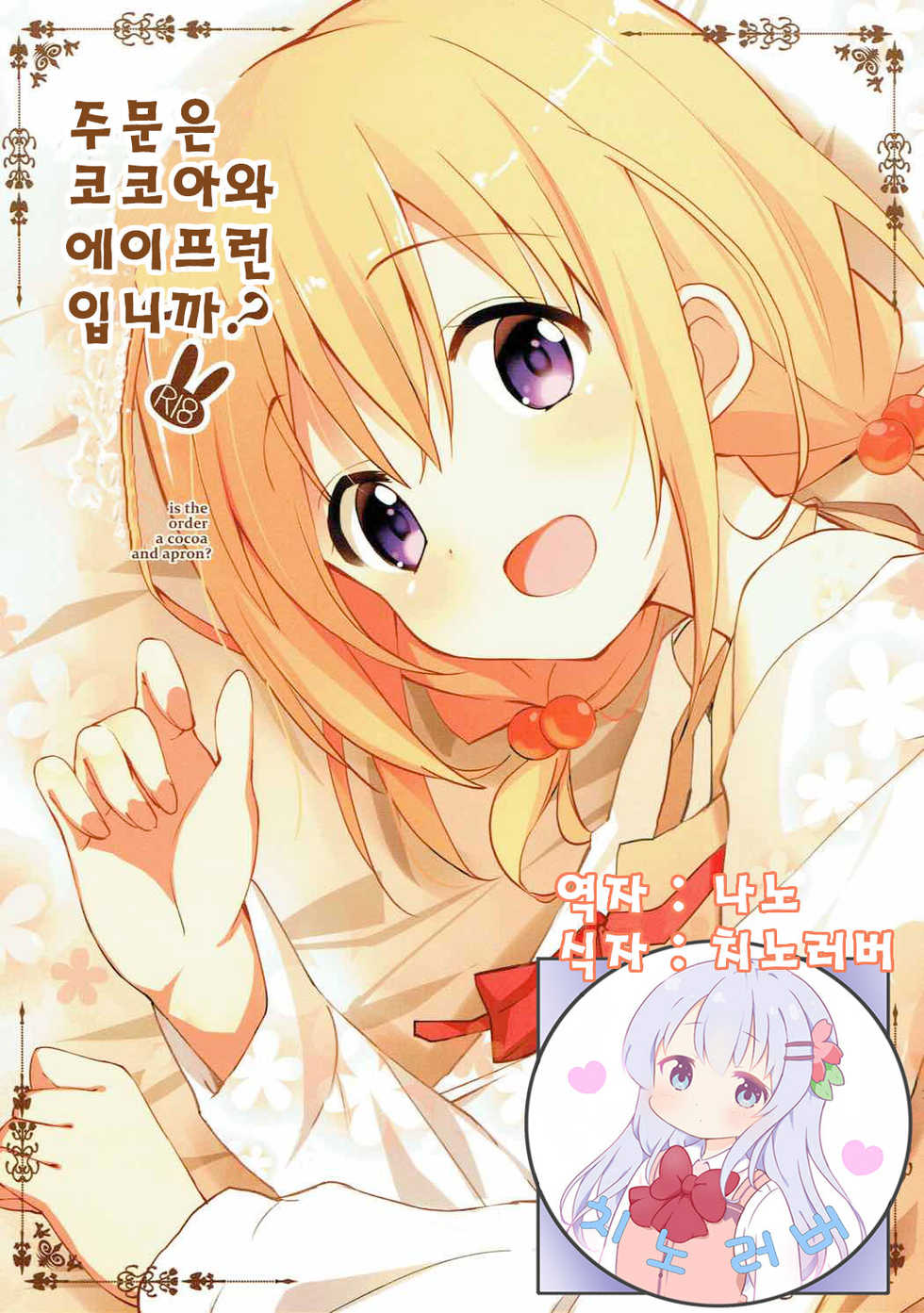 (C92) [Sekine (Sekine Hajime)] Gochuumon wa Kokoa to Apron desu ka? | 주문은 코코아와 에이프런 입니까? (Gochuumon wa Usagi desu ka?) [Korean] [치노러버] - Page 1