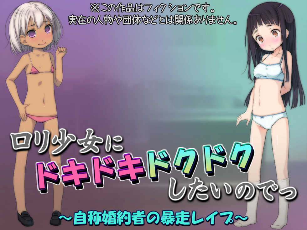 [Kuroge to Momojiru (Yoko Juusuke)] Loli Shoujo ni Dokidoki Dokudoku Shitai node ~Jishou Konyakusha no Bousou Rape~ - Page 1