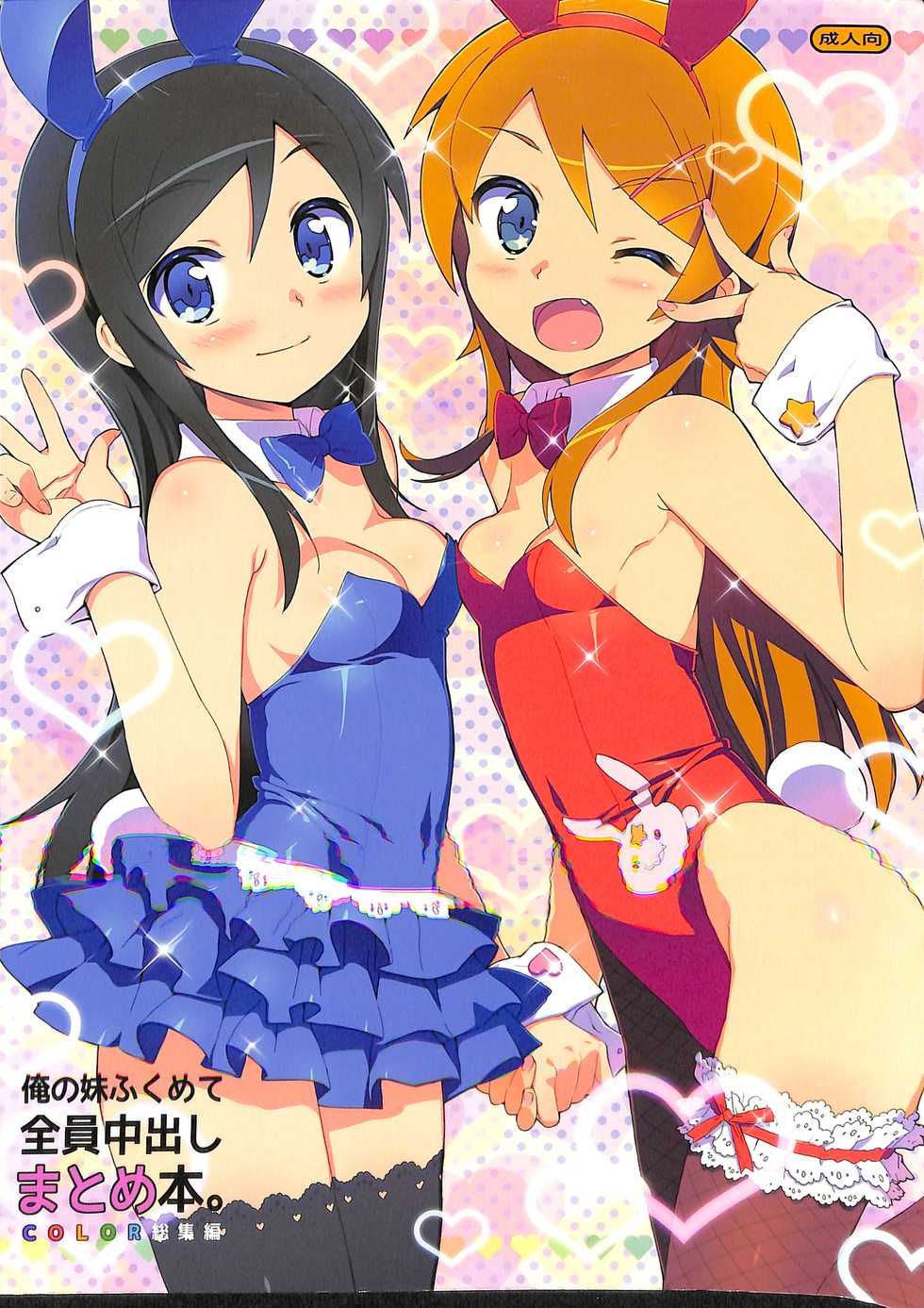 [Number2 (Takuji)] Ore no Imouto Fukumete Zenin Nakadashi Matomebon. COLOR Soushuuhen (Ore no Imouto ga Konna ni Kawaii Wake ga Nai, Dream C Club, Boku wa Tomodachi ga Sukunai) - Page 1