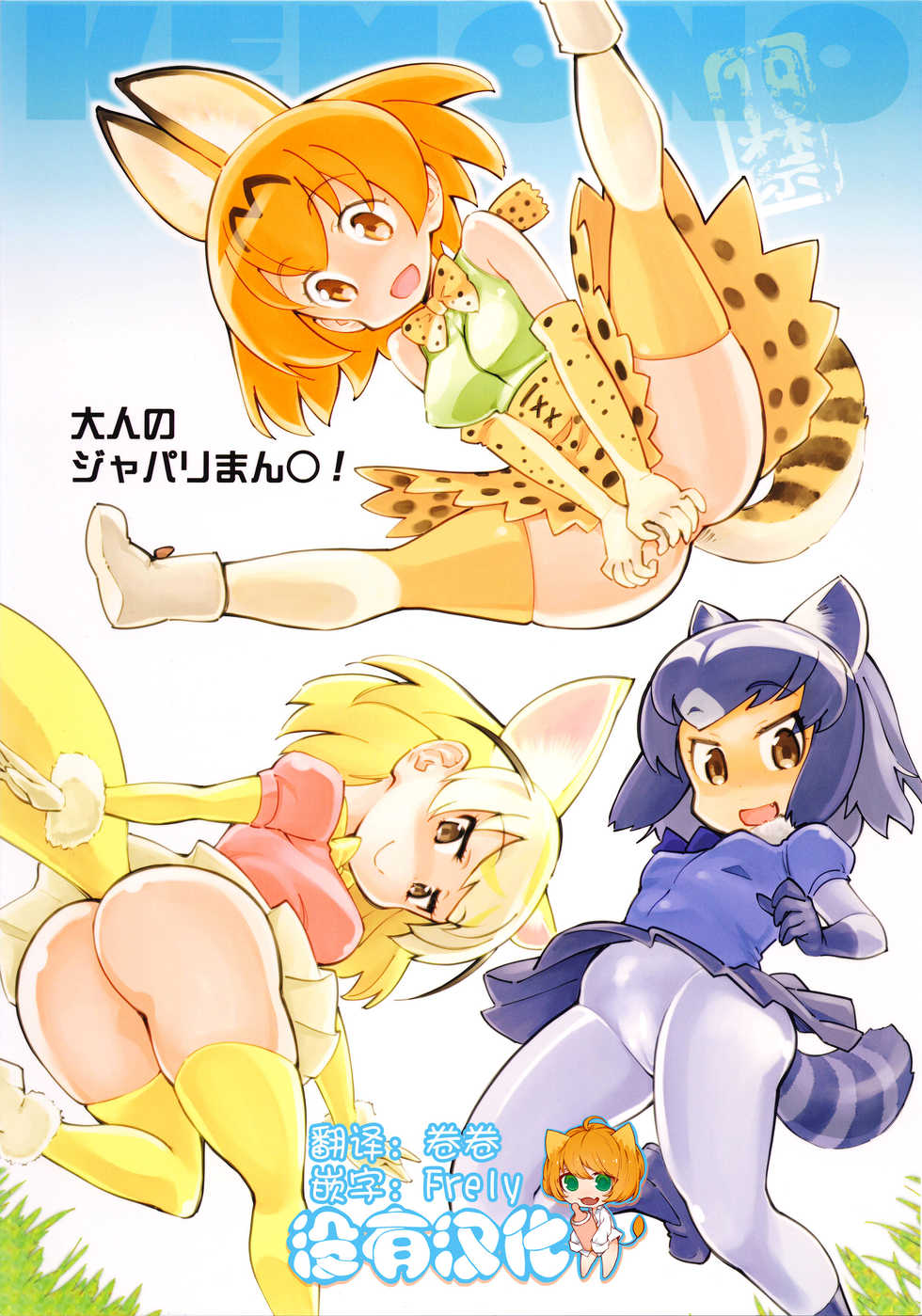 (COMIC1☆11) [Hi-PER PINCH (clover)] Otona no Japari Manko! (Kemono Friends) [Chinese] [沒有漢化] - Page 1