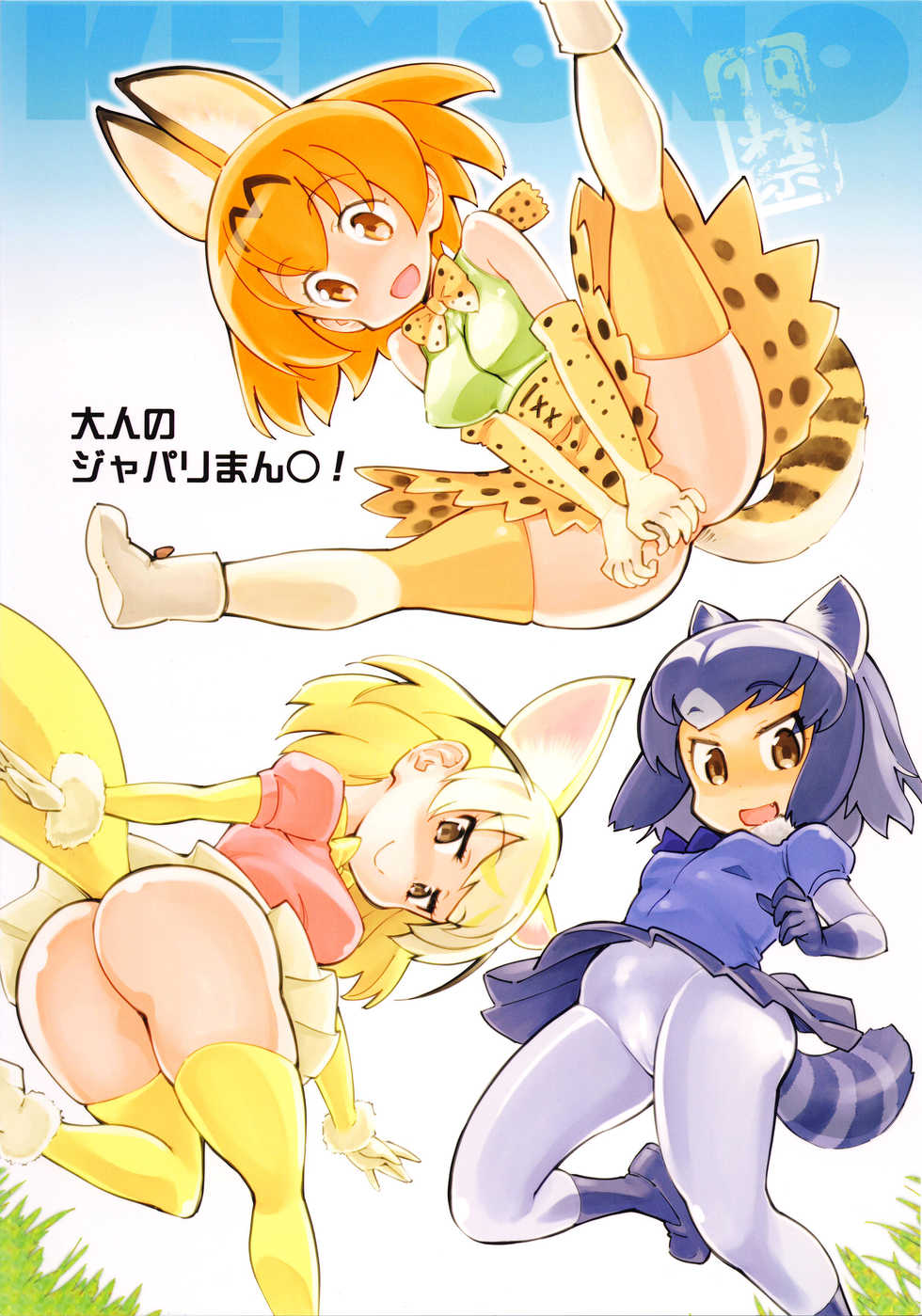 (COMIC1☆11) [Hi-PER PINCH (clover)] Otona no Japari Manko! (Kemono Friends) [Chinese] [沒有漢化] - Page 2