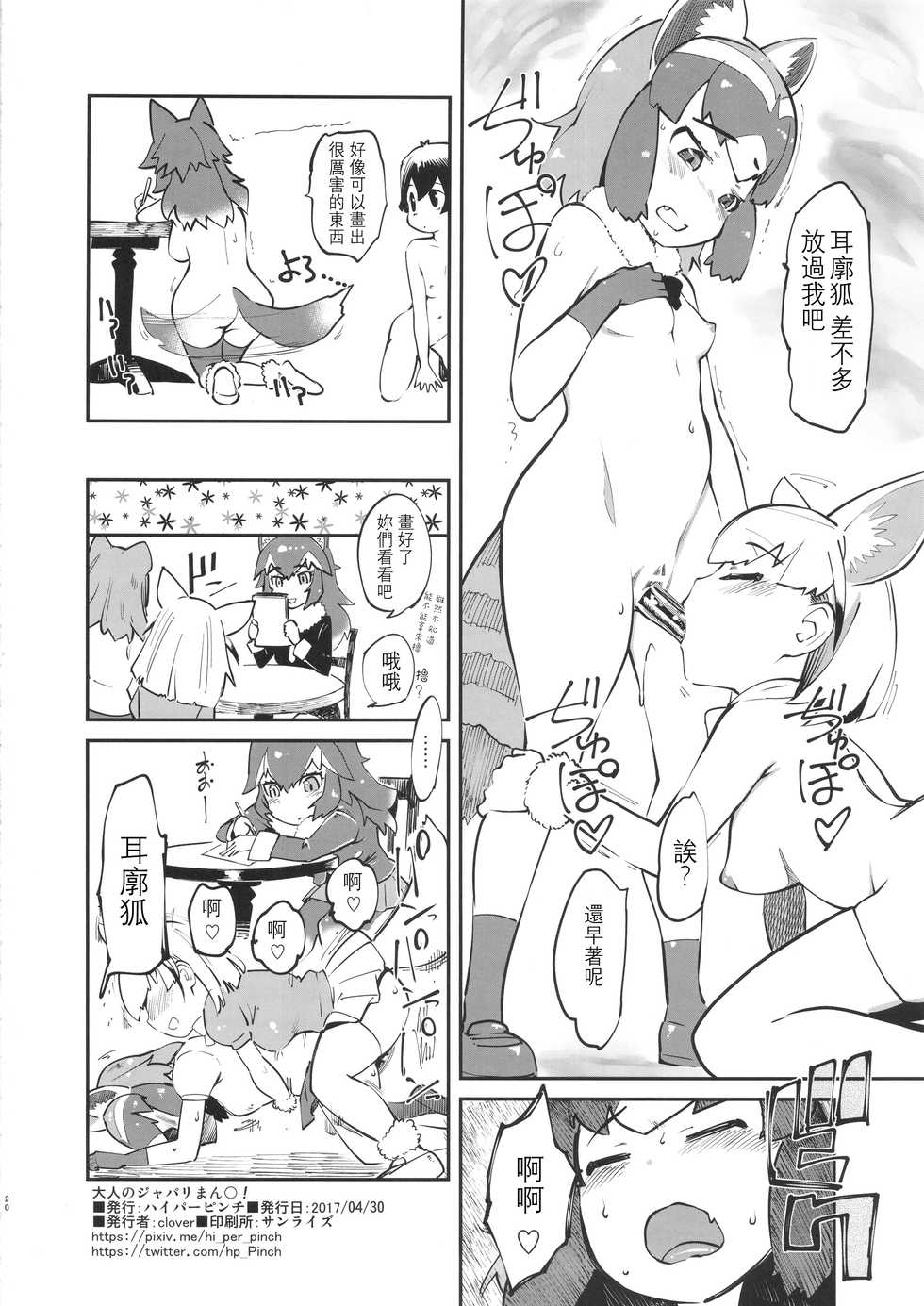 (COMIC1☆11) [Hi-PER PINCH (clover)] Otona no Japari Manko! (Kemono Friends) [Chinese] [沒有漢化] - Page 22