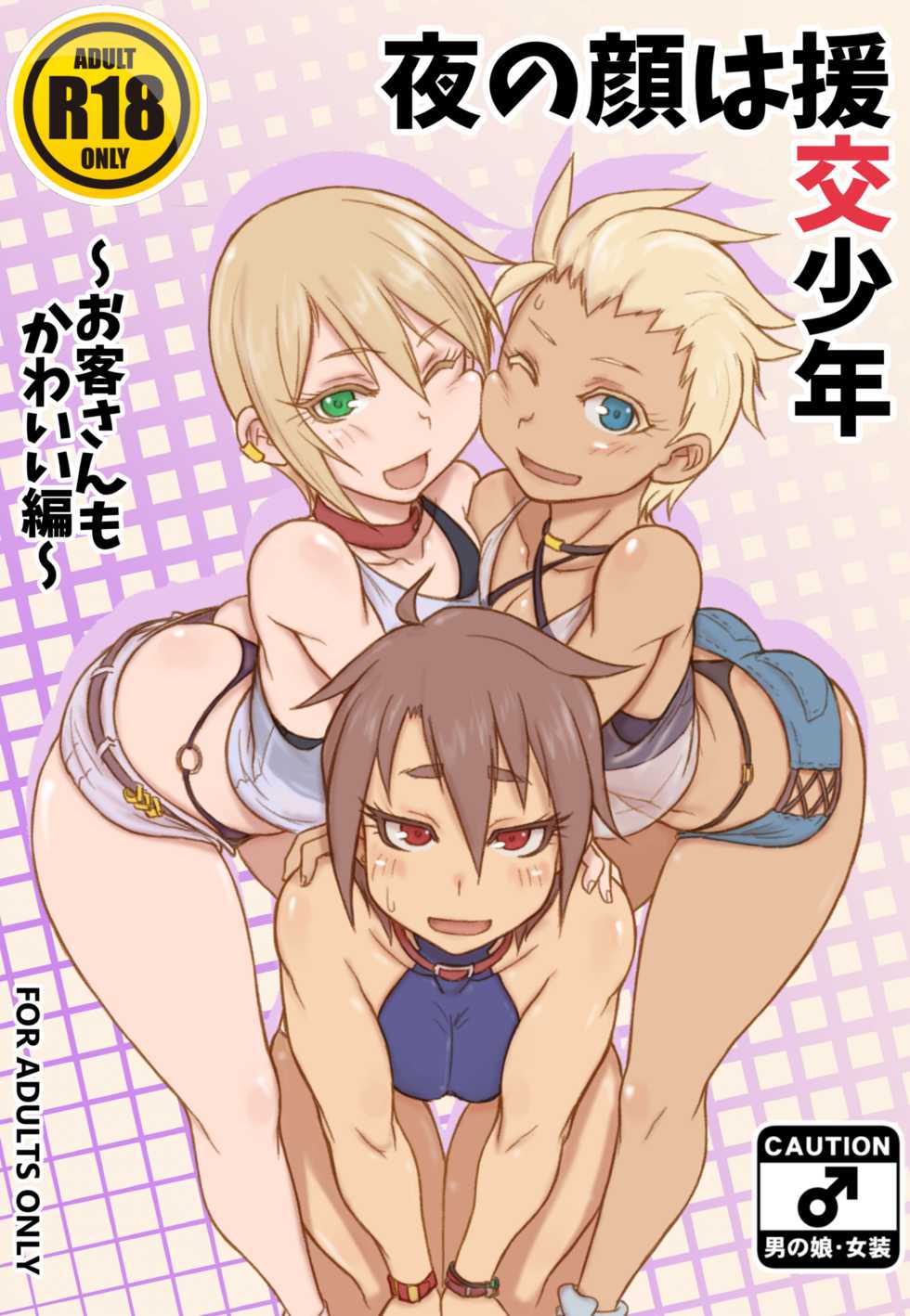 (C92) [NOWHERE (NONAME)] Yoru no Kao wa Enkou Shounen ~Okyakusan mo Kawaii Hen~ - Page 1