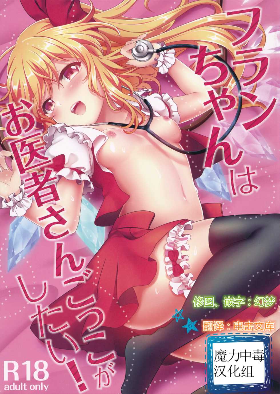(Reitaisai 14) [Kingyo Origin (Kayama Rim)] Flan-chan wa Oisha-san Gokko ga Shitai! (Touhou Project) [Chinese] [魔力中毒汉化组] - Page 1
