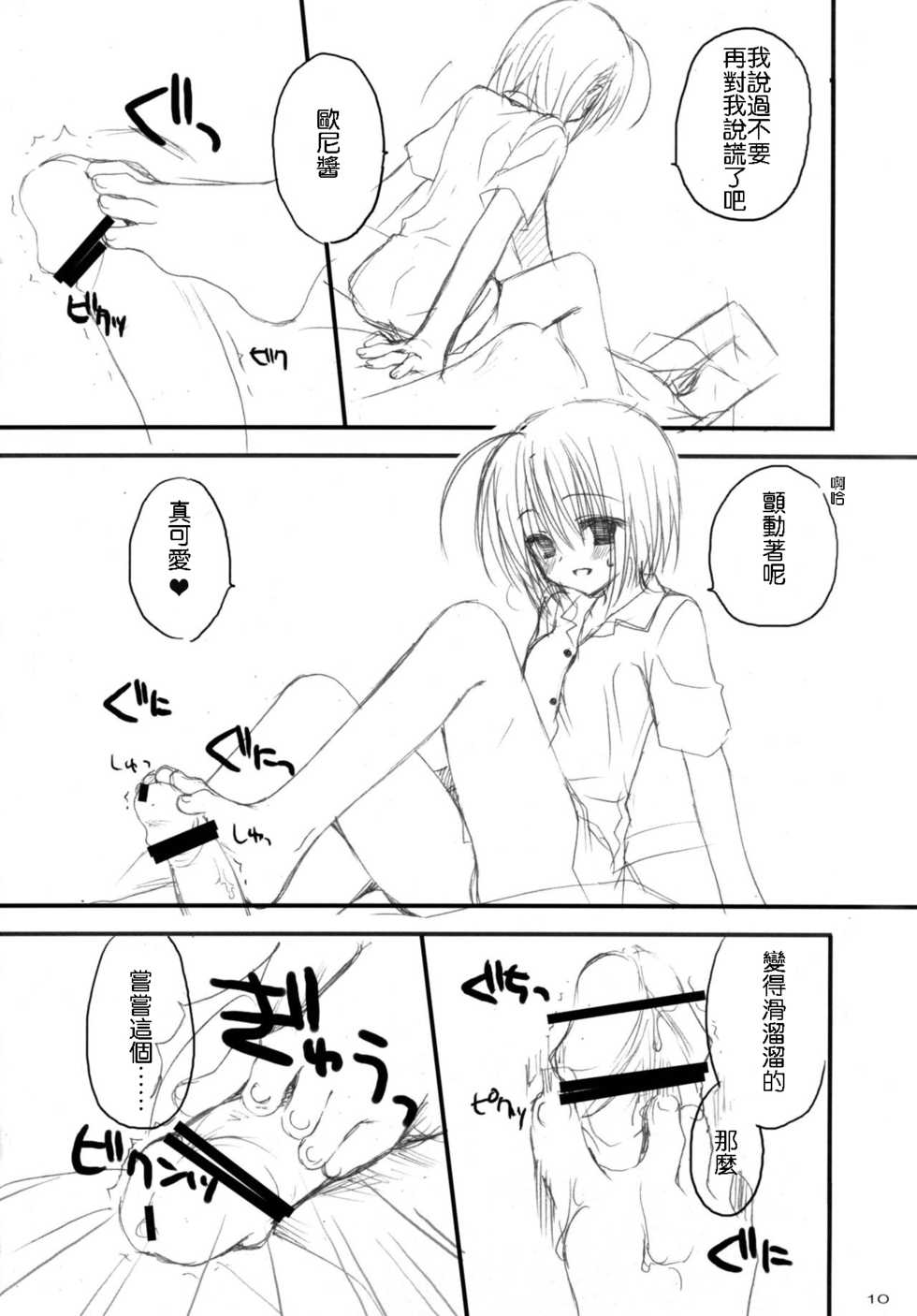[Kuroneko-kan, Tyatsune (Muririn, Kobuichi)] Yandere no Hon. [Chinese] [靴下汉化组] [2008-09-07] - Page 10