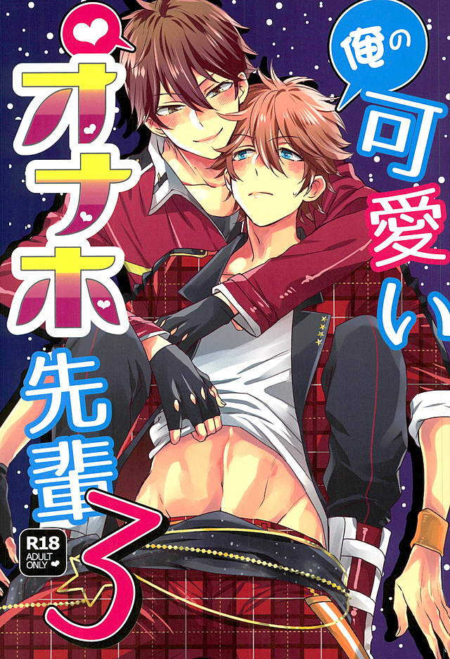 (C89) [Thieft Cat (NORIKO)] Ore no Kawaii Onaho Senpai 3 (Ensemble Stars!) [Chinese] - Page 1