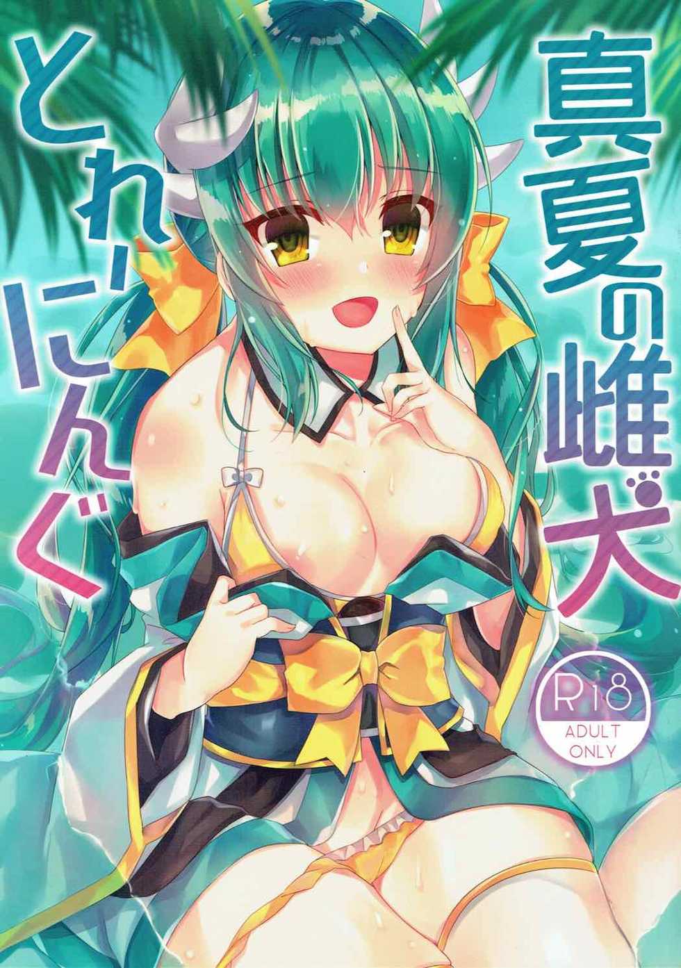 (C92) [Lolli*PoP (Nanahachi)] Manatsu no Mesuinu Training (Fate/Grand Order) - Page 1