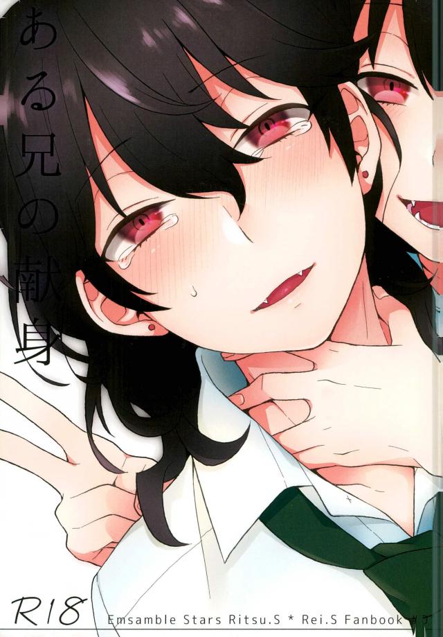 (brilliant days3) [mobco. (Majiyoko)] Aru Ani no Kenshin (Ensemble Stars!) - Page 1