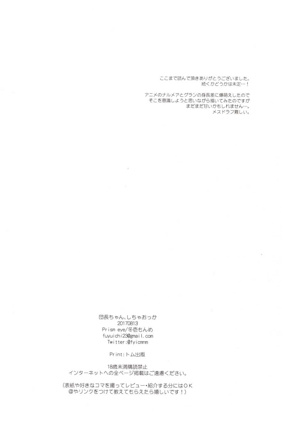 (C92) [Prism eye (Fuyuichi Monme)] Danchou-chan, Shichaokka (Granblue Fantasy) [Korean] [무라타공방] - Page 25