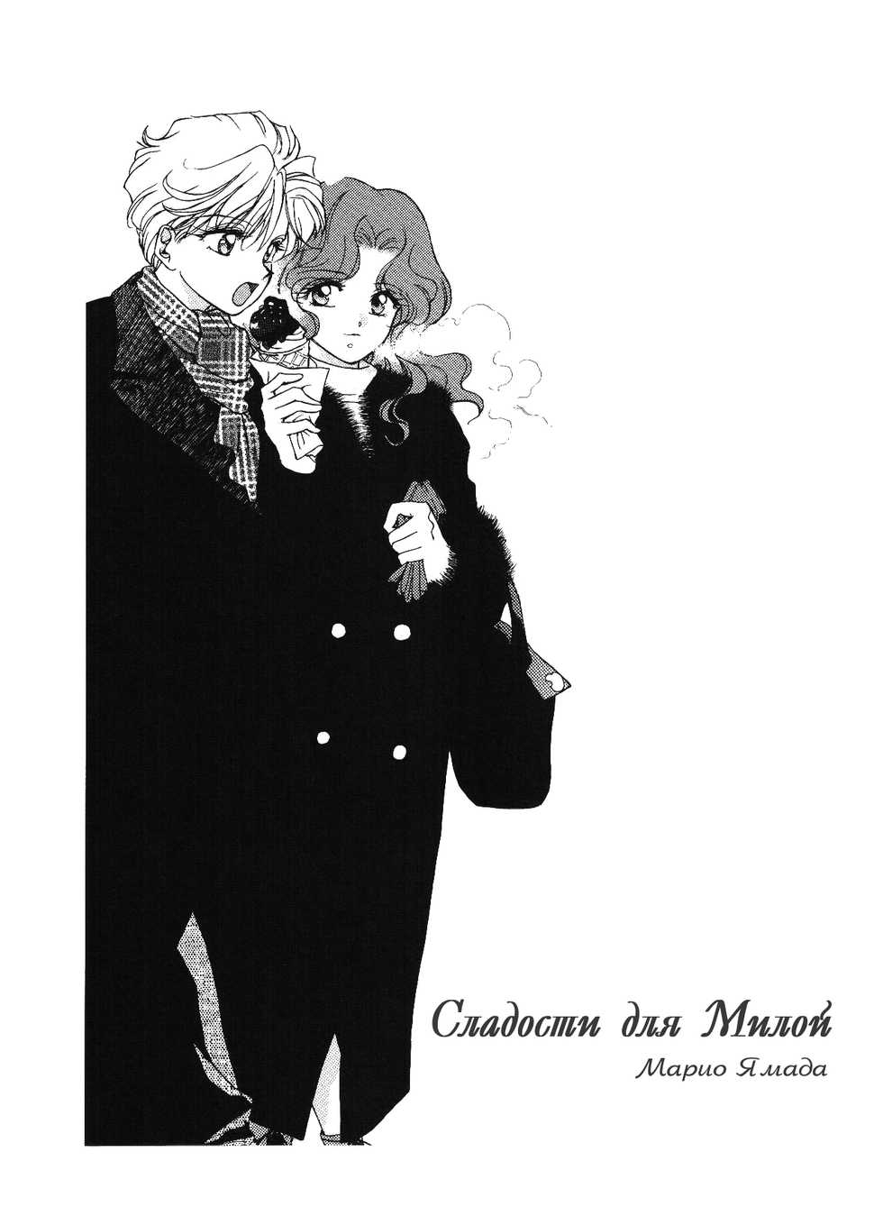 (C81) [Studio Canopus (Yamada Mario, Mikuni Shoko)] Sweet to Sweet R (Bishoujo Senshi Sailor Moon) [Russian] [Yume no Yuri] [Incomplete] - Page 15