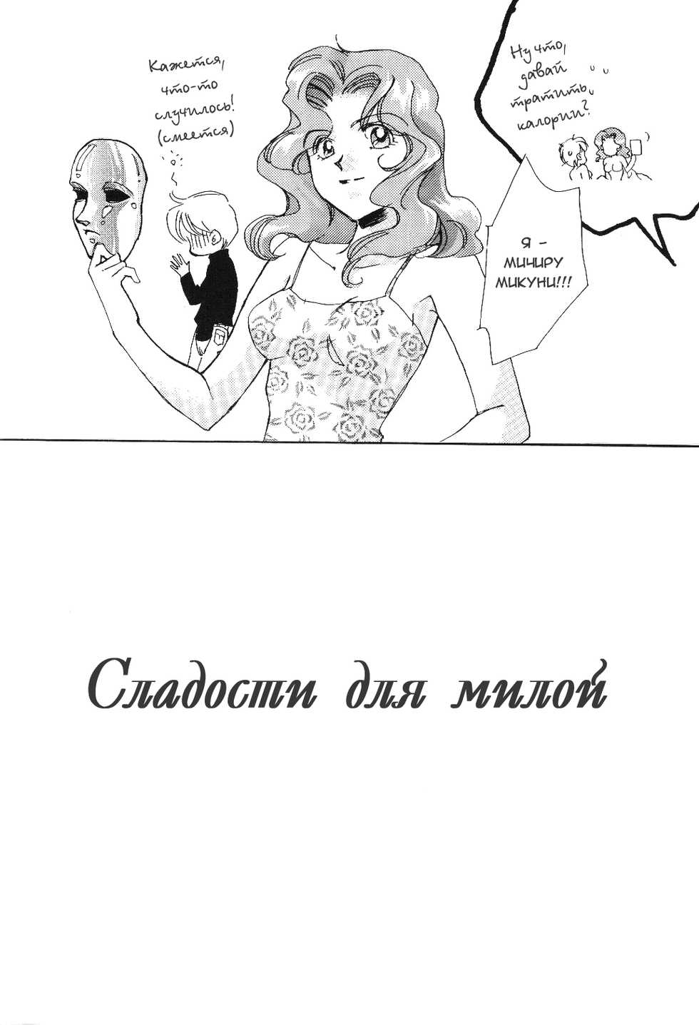 (C81) [Studio Canopus (Yamada Mario, Mikuni Shoko)] Sweet to Sweet R (Bishoujo Senshi Sailor Moon) [Russian] [Yume no Yuri] [Incomplete] - Page 17