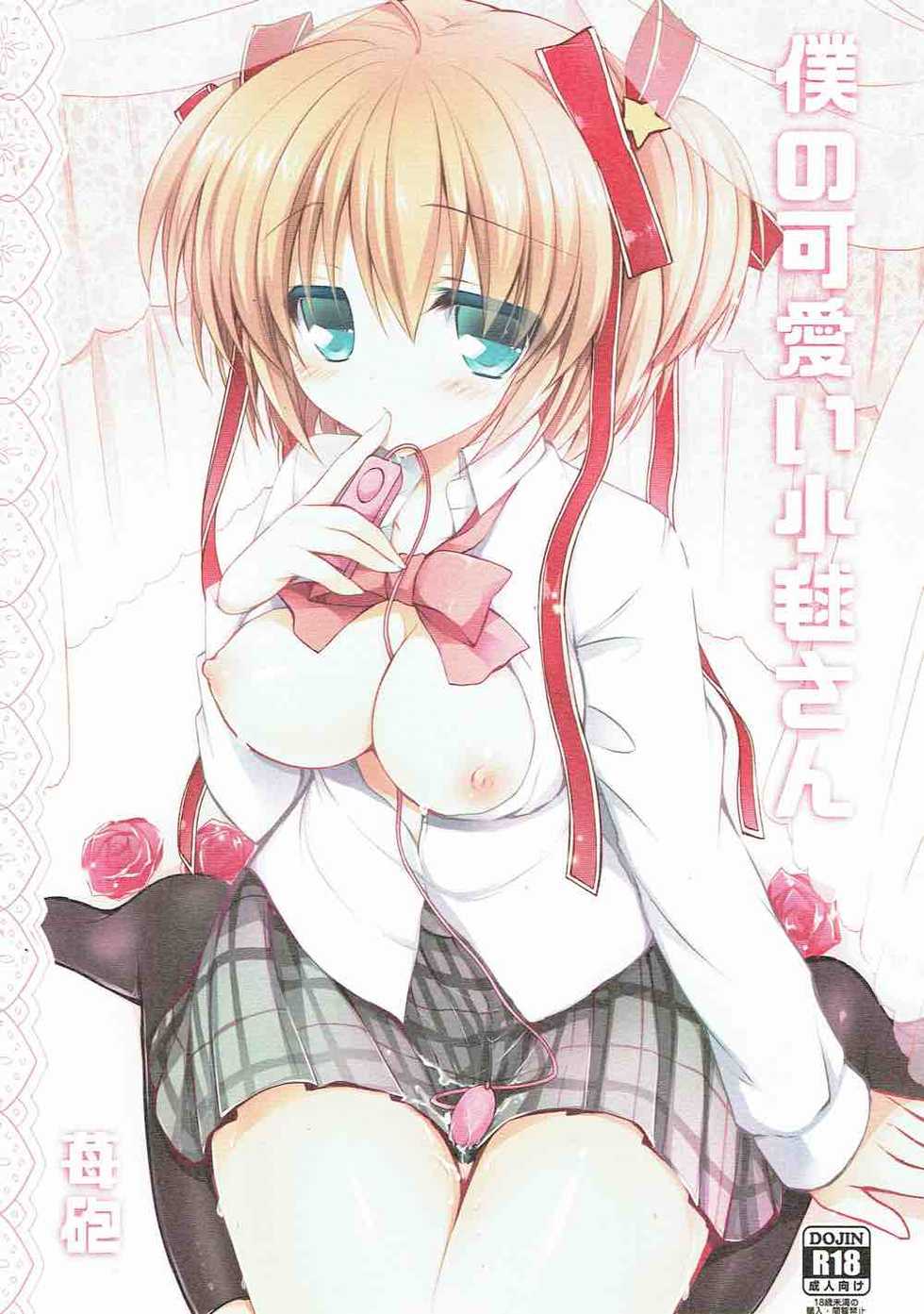 (C85) [Ichigohou (Shiraichigo)] Boku no Kawaii Komari-san (Little Busters!) - Page 1