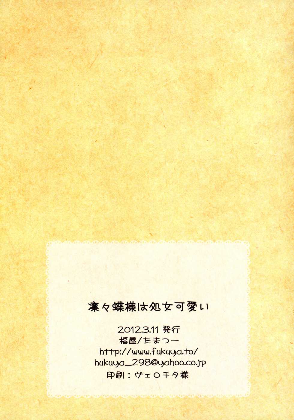 (Mimiket 26) [Fukuya (Tama II)] Riri Chou-sama wa Shojo Kawaii (Inu x Boku SS) - Page 14
