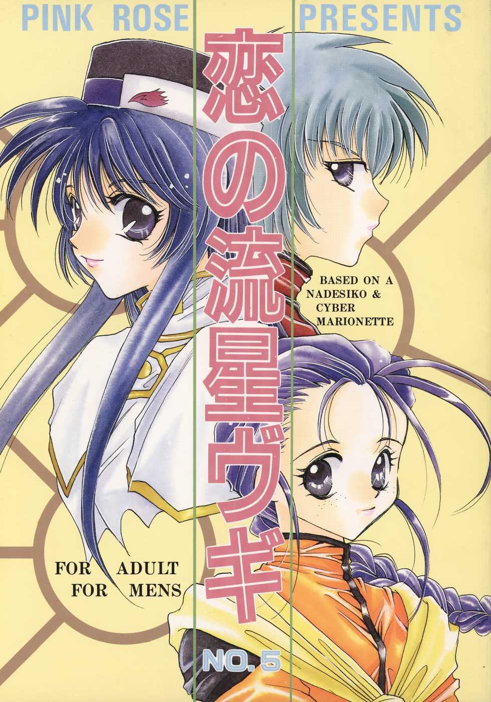 [PINK ROSE (Nekoya Marble, Takahashi Kanoko)] Koi no Ryuusei Vugi (Kidou Senkan Nadesico, Saber Marionette) - Page 1