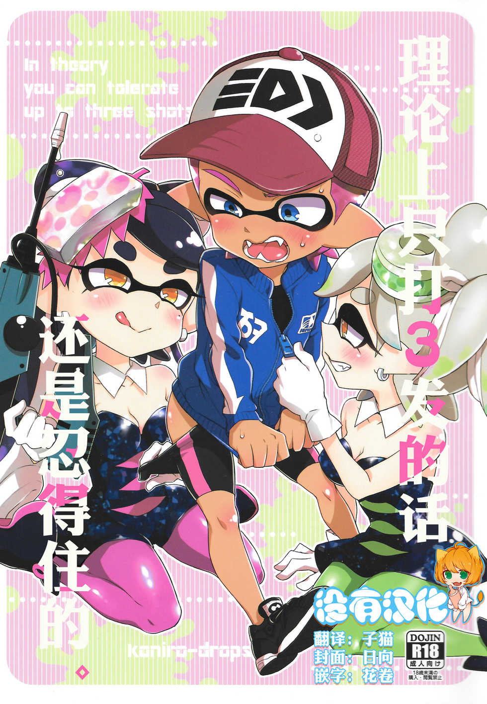 (C92) [Koniro Drops (Morishima Kon)] Rironjou 3-patsu made nara Taeraremasu. - In Theory You Can Tolerate up to Three Shots (Splatoon) [Chinese] [沒有漢化] - Page 1