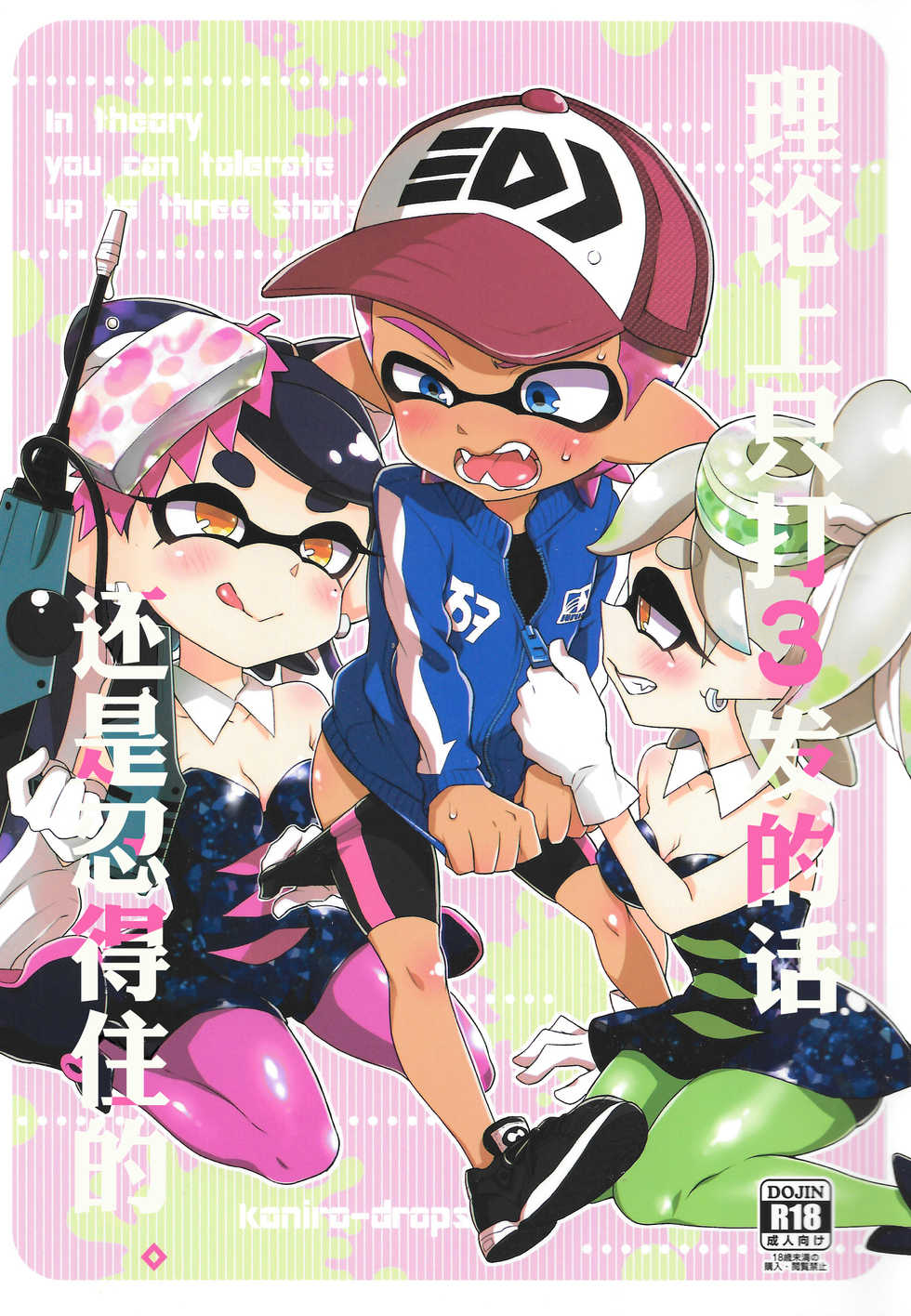 (C92) [Koniro Drops (Morishima Kon)] Rironjou 3-patsu made nara Taeraremasu. - In Theory You Can Tolerate up to Three Shots (Splatoon) [Chinese] [沒有漢化] - Page 2