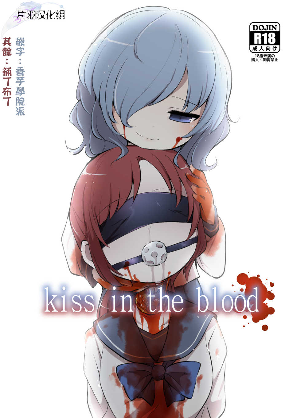 [02 (Harasaki)] kiss in the blood [Chinese] [片羽汉化组] [Digital] - Page 1