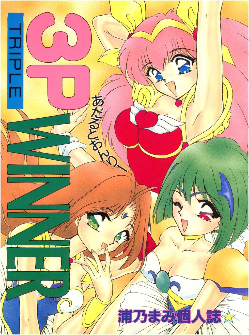 (C48) [TRAP (Urano Mami)] 3P Triple Winner (Wedding Peach) - Page 1