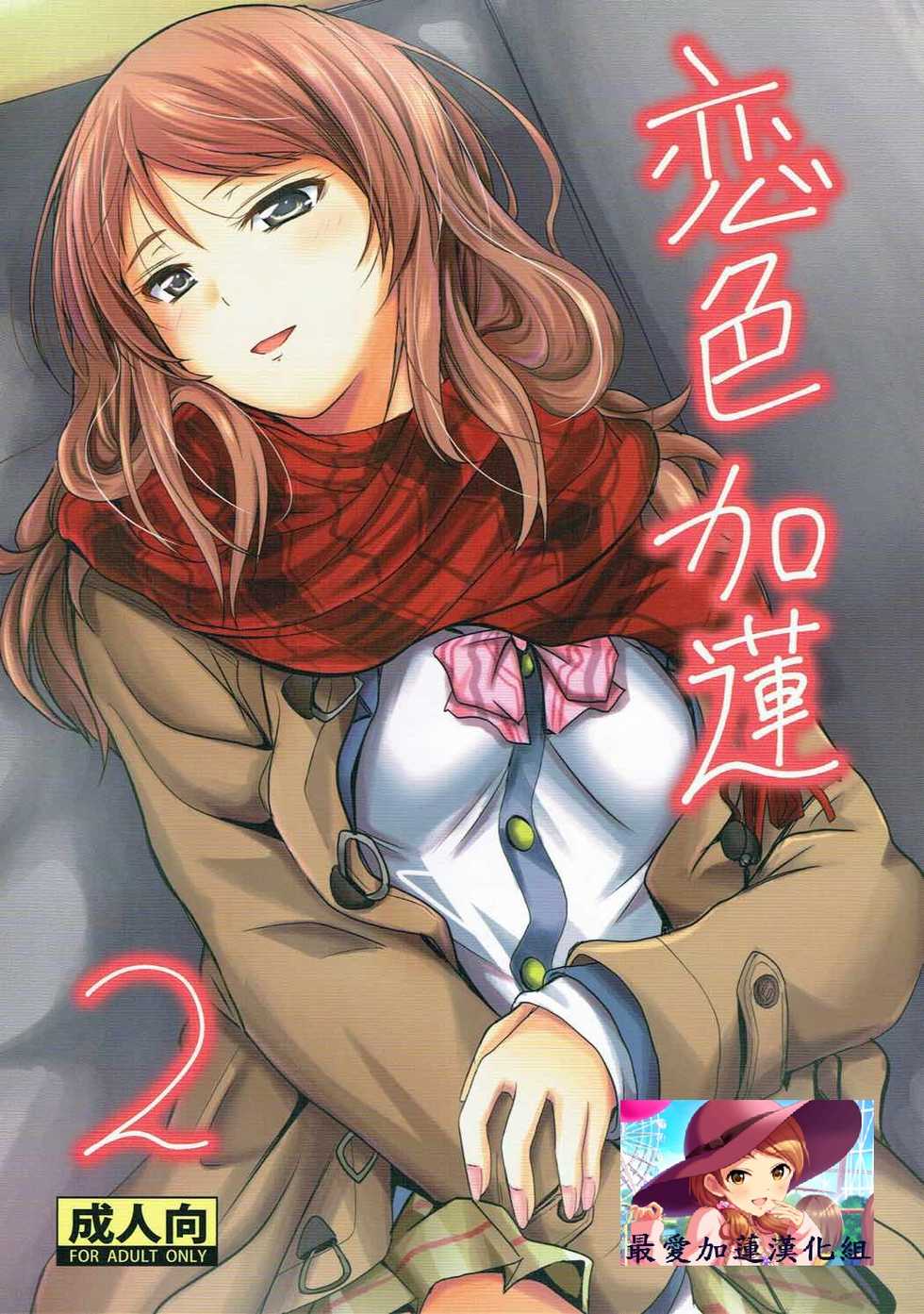 (C91) [Junk Box (Mutsuki)] Koiiro Karen 2 (THE IDOLM@STER CINDERELLA GIRLS) [Chinese] [最愛加蓮漢化組] - Page 1