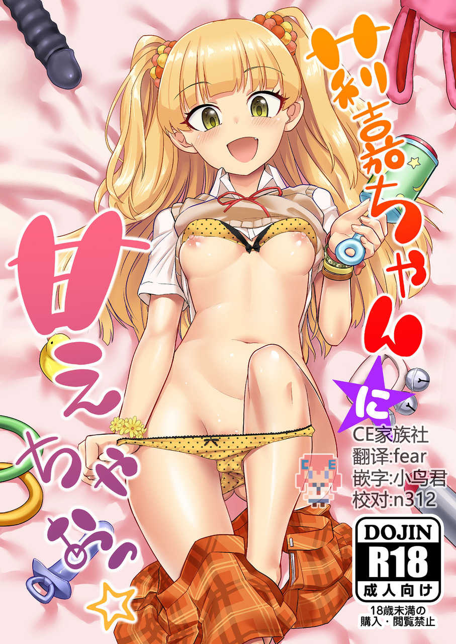 [Hayonipo (Wanao)] Rika-chan ni Amaechao☆ (THE IDOLM@STER CINDERELLA GIRLS) [Chinese] [CE家族社] [Digital] - Page 1