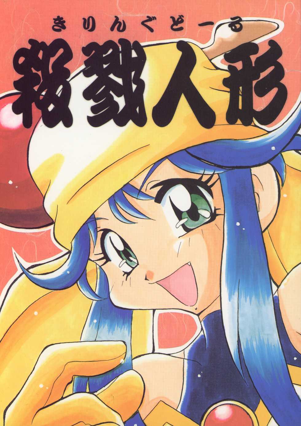 (C51) [Sakumaya (Various)] Killing Doll (Saber Marionette J) - Page 1