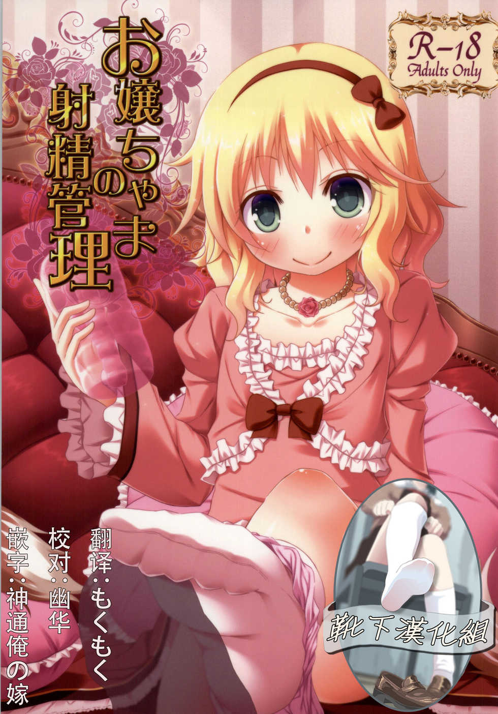 (C86) [Azure (Kagono Tori)] Ojou-chama no Shasei Kanri (THE IDOLM@STER CINDERELLA GIRLS) [Chinese] [靴下汉化组] - Page 1