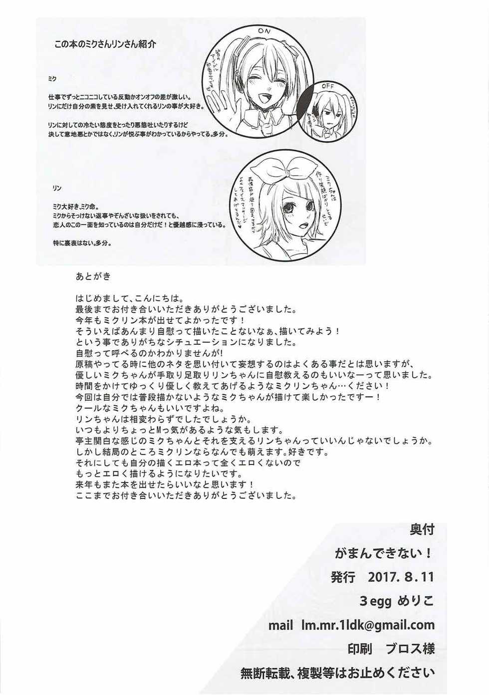 (C92) [3egg (Meriko)] Gaman Dekinai! (VOCALOID) - Page 20