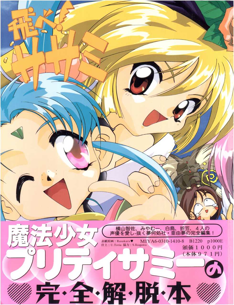 (C50) [Yumeizukosya (Various)] Tobe! Sasami (Mahou Shoujo Pretty Sammy) - Page 2