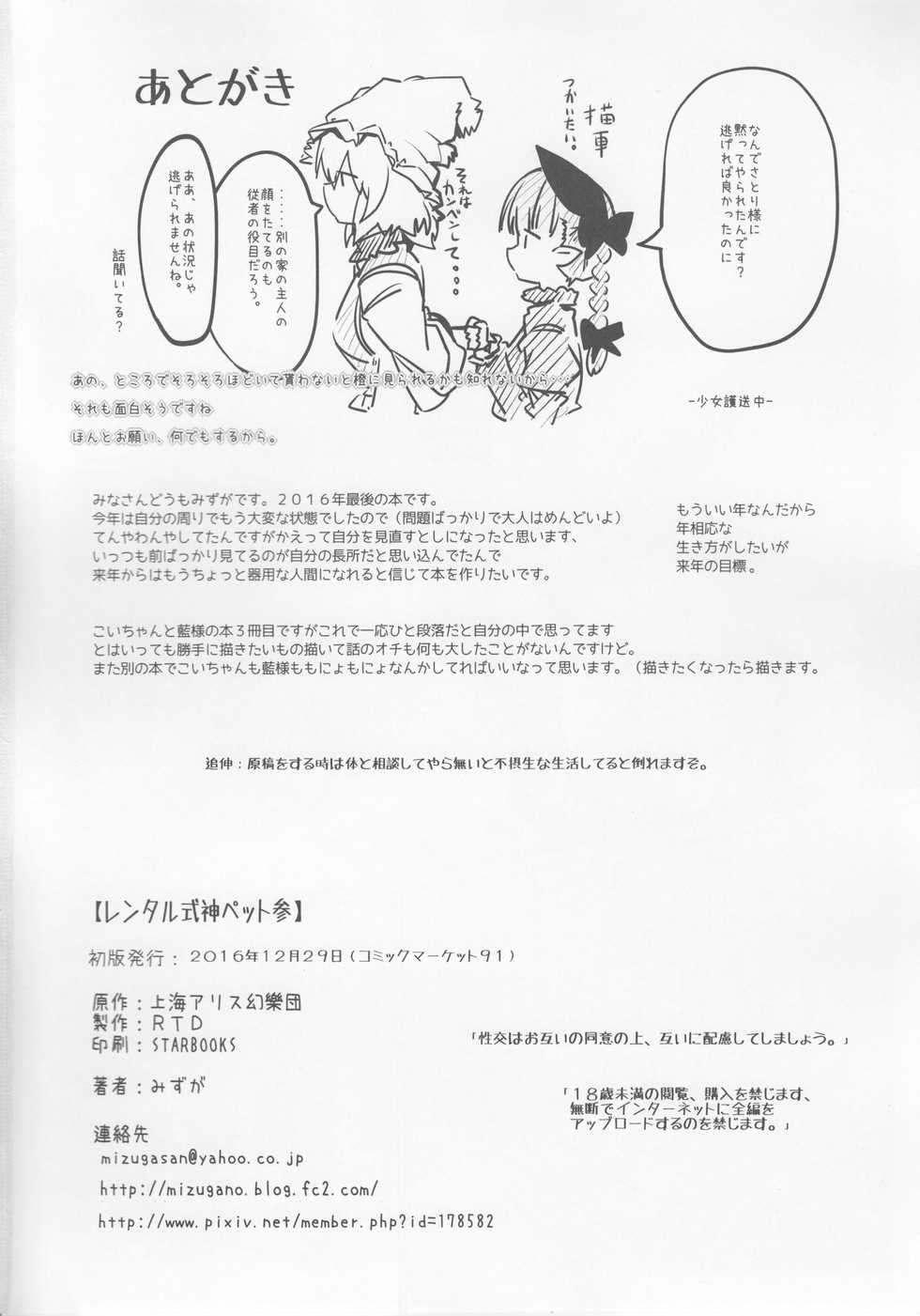 (C91) [RTD (Mizuga)] Rental Shikigami Pet San (Touhou Project) - Page 29