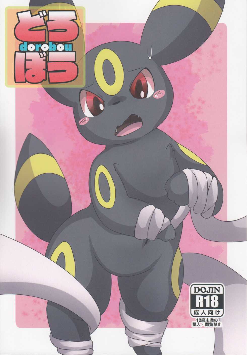 (Kemoket 5) [TUMBLE WEED (Itameshi)] Dorobou (Pokémon) [korean] - Page 1