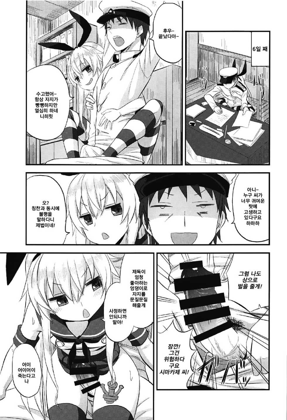 (C92) [Can Do Now! (Minarai Zouhyou)] Shimakaze-chan no Shasei Kanri Nisshi | 시마카제쨩의 사정관리 일지 (Kantai Collection -KanColle-) [Korean] [그림판전사] - Page 10