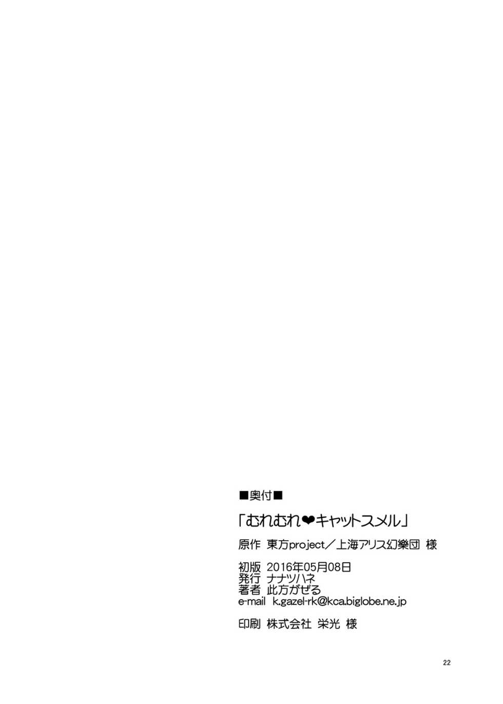 [Nanatsuhane (Konata Gazel)] Muremure Cat Smell (Touhou Project) [English] {doujins.com} [Digital] - Page 21