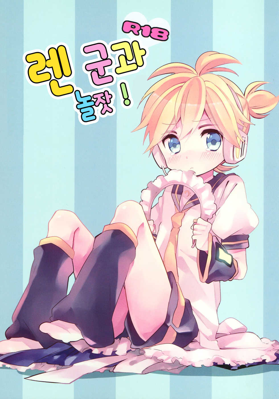 [Hey You! (Non)] Len-kun to Asobou! | 렌 군과 놀잣! (VOCALOID) [Korean] [팀☆데레마스] - Page 2