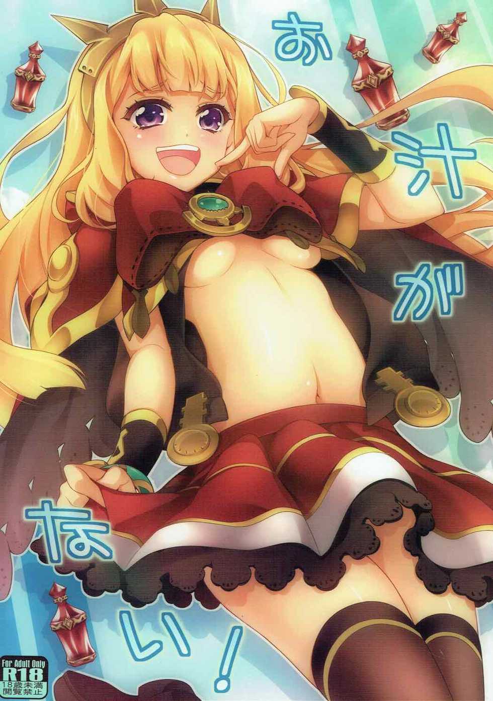 (Fata Grande Kikuusai) [Zattou Keshiki (Okagiri Shou)] Oshiru ga Nai! (Granblue Fantasy) - Page 1