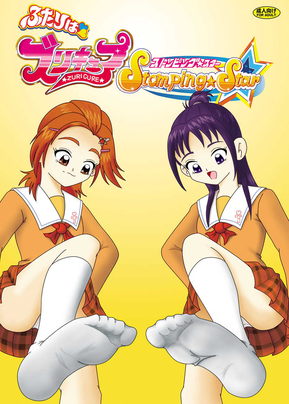 [AFJ (Ashi_O)] Futari wa Zuricure Stomping Star (Futari wa Precure Splash Star) [Digital] - Page 1