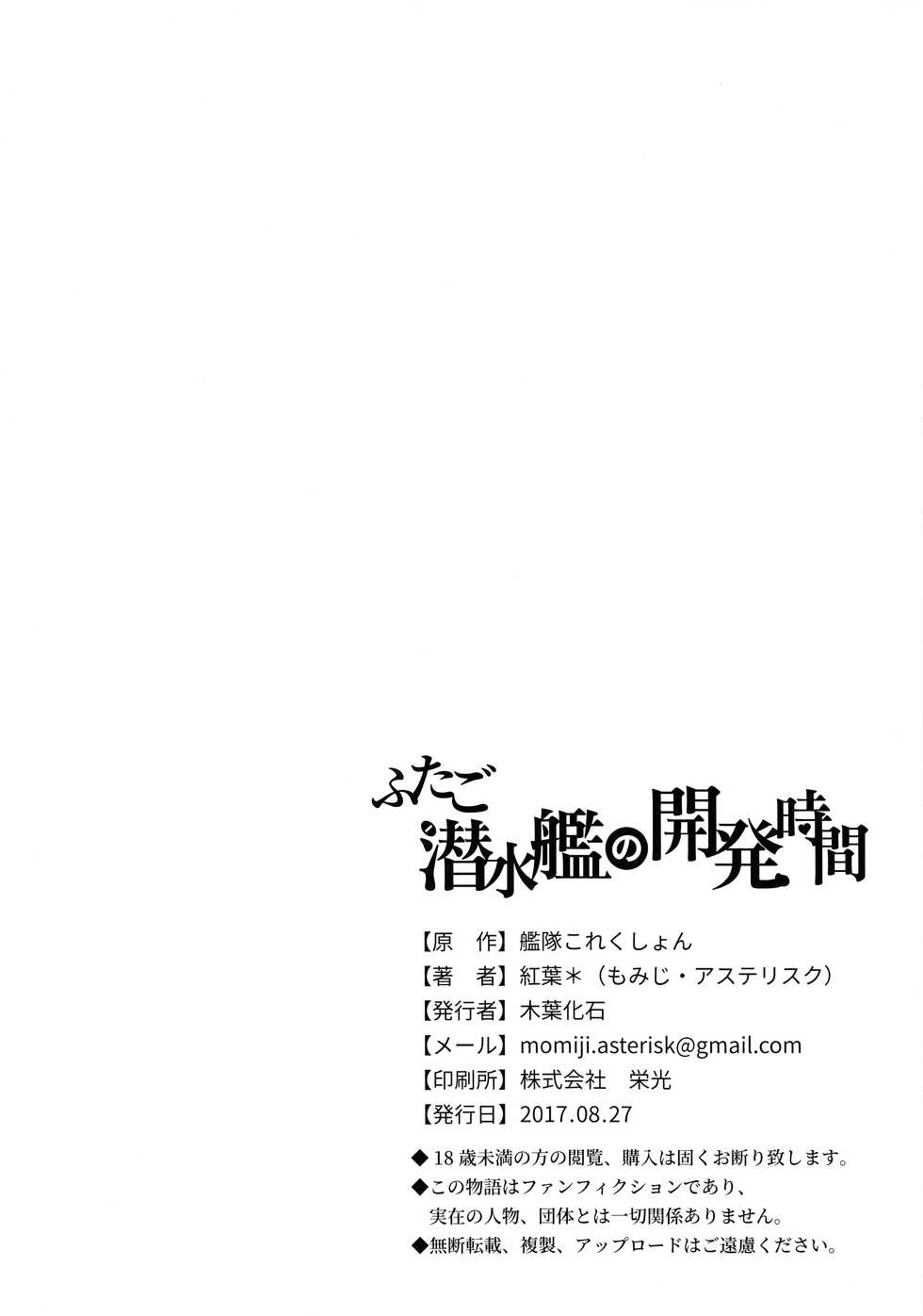 [Foliage Fossil (Momiji*)] Futago Sensuikan no Kaihatsu Jikan (Kantai Collection -KanColle-) [Chinese] [无毒汉化组] [2017-08-27] - Page 22
