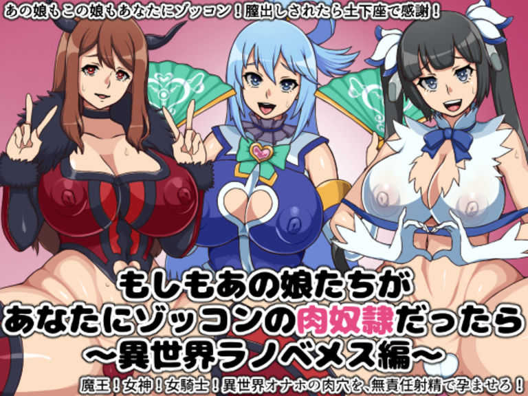 [Nitch Industry (Nicchi Sangyou)] Moshimo Ano Musume-tachi ga Anata ni Zokkon no Niku Dorei Dattara -Isekai Ranobemesu Hen- (Various) - Page 1