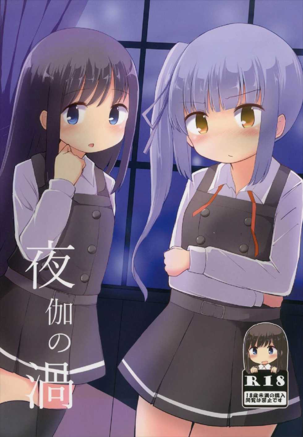 (C92) [Critical Hit! (Zetz)] Yotogi no Uzu (Kantai Collection -KanColle-) - Page 1